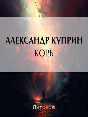cover image of Корь